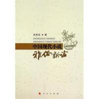 中国现代小说雅俗新论吴秀亮9787010090160