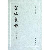云仙散录/古体小说丛刊(后唐)冯贽|校注:张力伟9787101014082