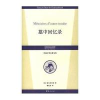 外国文学名著文库:墓中回忆录9787508043708