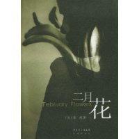 二月花(美)吴帆著9787536058682
