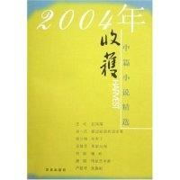 收获2004年中篇小说精选收获编辑部9787807033417
