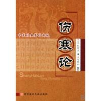 伤寒论(中医经典著作新校)9787502365240