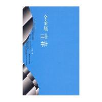 全金属青春9787503322112