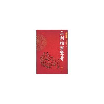 二刻拍案惊奇(图文经典)(明)凌濛初 岳群 标点9787807610908