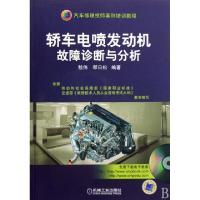 轿车电喷发动机故障诊断与分析(附光盘汽车 理技师案 培训教程)9787111239635