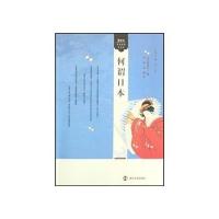 看东方:日本社会与文化.何谓日本9787305052248