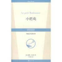 外国文学名著文库:小把戏9787508043678