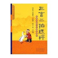 三言二拍选粹——典传统文化通俗读本(白话本)冯梦龙 凌濛初 闻言 改编9787541126819