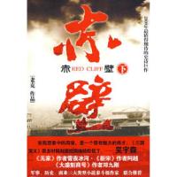 赤壁(下)老克9787802203853