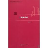 大战略分析/北京大学国际战略研究丛书周丕启9787208087163