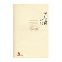 无风之树李锐9787506348027