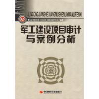 军工建设项目审计与案例分析国家国防科技工业局军工项目审核中心9787802217539