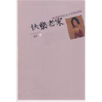 快乐老家——一部讲给怀旧女人们的读物(戈鲁著)9787104029595