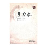 弓力拳9787537735049