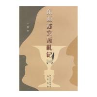 东西方文哲札记9787807522546