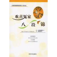 欢喜冤家·八段锦——古典绣像禁毁艳情小说(明)西湖渔隐主人 (明)醒世居士9787806263525