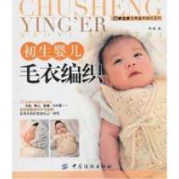 初生婴儿毛衣编织9787506466653