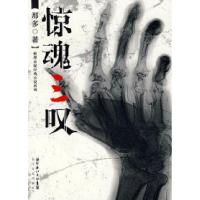 惊魂三叹那多9787535434661