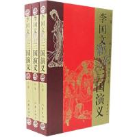 李国文新评三国演义(上中下)(明)罗贯中 李国文 评9787506338080