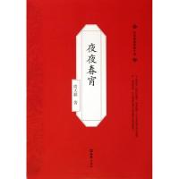 夜夜春宵/民国海派绝版小说周天籁|主编:陈子善9787807418856