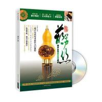 葫芦丝(附光盘葫芦丝演奏技巧速成)9787546402697
