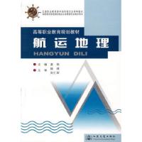 *航运地理9787114072789