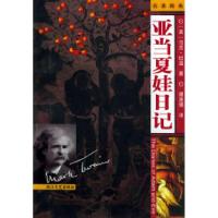 亚当夏娃日记——名著图典(美)马克·吐温(Mark Twain) 谭惠娟9787533916763
