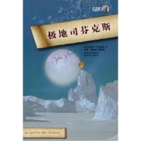 极地司芬克斯(软精装)(法)凡尔纲 王圆圆 朱震芸9787544708791