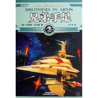 兄弟手足/迈尔斯系列/世界科幻大师丛书(美)洛伊斯·比约德|译者:乐明9787536464209
