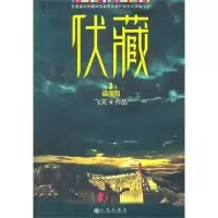 伏藏.镇魔图9787510804502