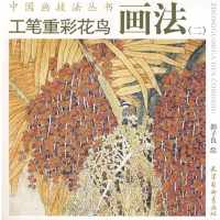 工笔重彩花鸟画法(二)郭子良 绘9787807383932