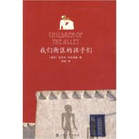 我们街区的孩子们(埃及)纳吉布·马哈福兹 李琛9787532134762