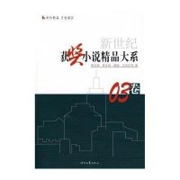 新世纪获奖小说精品大系03卷9787538728828