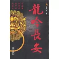 龙吟长安李靖瑜著9787806807606