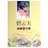 碧云天/琼瑶全集琼瑶9787535434791
