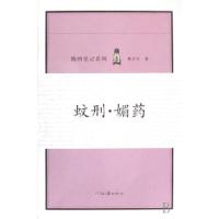 陈州笔记系列(蚊刑媚药花杀狩猎血灯追魂共3册)孙方友9787806238707