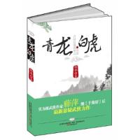 青龙白虎(后金庸时代,藤萍点燃新武侠悬疑火种)藤萍9787547011713
