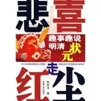 悲喜走红尘---趣事趣闻说明朝状元9787503420009