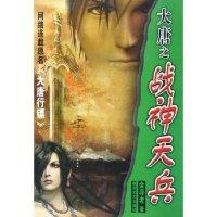 大唐之战神天兵(网络连载原名大唐行镖)金寻者9787531329084