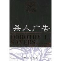 杀人广告——英国侦探小说女星多萝西·利·塞耶斯系列(英)塞耶斯 刘占勋9787501436101