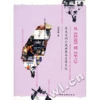 从传说到巫言-朱天文的小说世界与台湾文化卓慧臻9787503235788