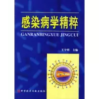 感染病学精萃9787502358242