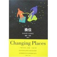 换位(英)戴维·洛奇9787532741328