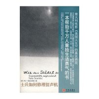 士兵如何修理留声机(德)萨沙·斯坦尼西奇|译者:黄雨果9787508613871