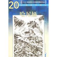 哈尼娅(插图本)——20世纪外国名家精品(波)显克维奇 林洪亮9787020053872