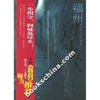 福州留守女人王志君9787219055908