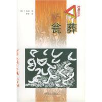 瓮葬——光明译丛(英)布朗(Browne T.) 缪哲9787801452214