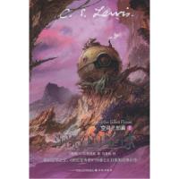 空间三部曲1-沉寂的星球[英]C.S.刘易斯9787544714730