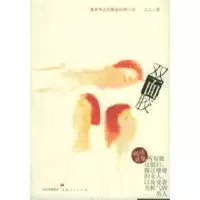 双面胶六六9787208058224