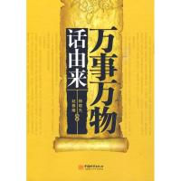 万事万物话由来杨晓光9787507421668